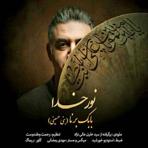 بابک برنا  نور خدا 